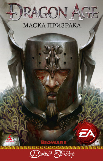 dragon_age_asunder_russian_cover.jpg