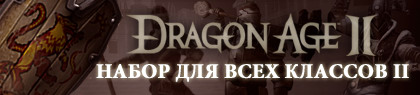 Dragon Age II – Набор предметов №2