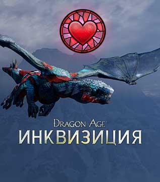 Dragon Age: Inquisition - Скидки в день Святого Валентина
