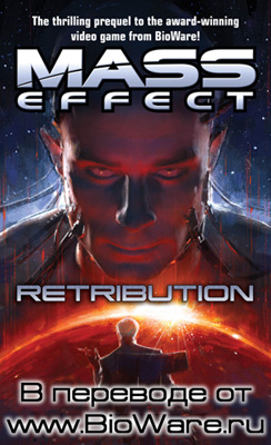 Mass Effect: Retribution в переводе www.BioWare.ru