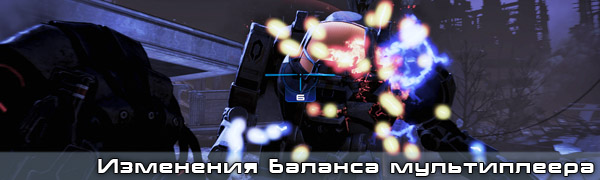 Mass Effect 3 Multiplayer Balance Changes