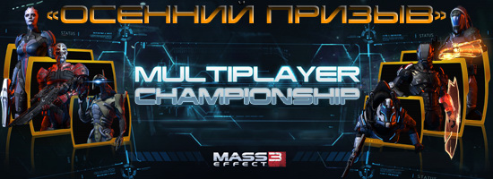multiplayer_contest_bioware_ru_news_top.