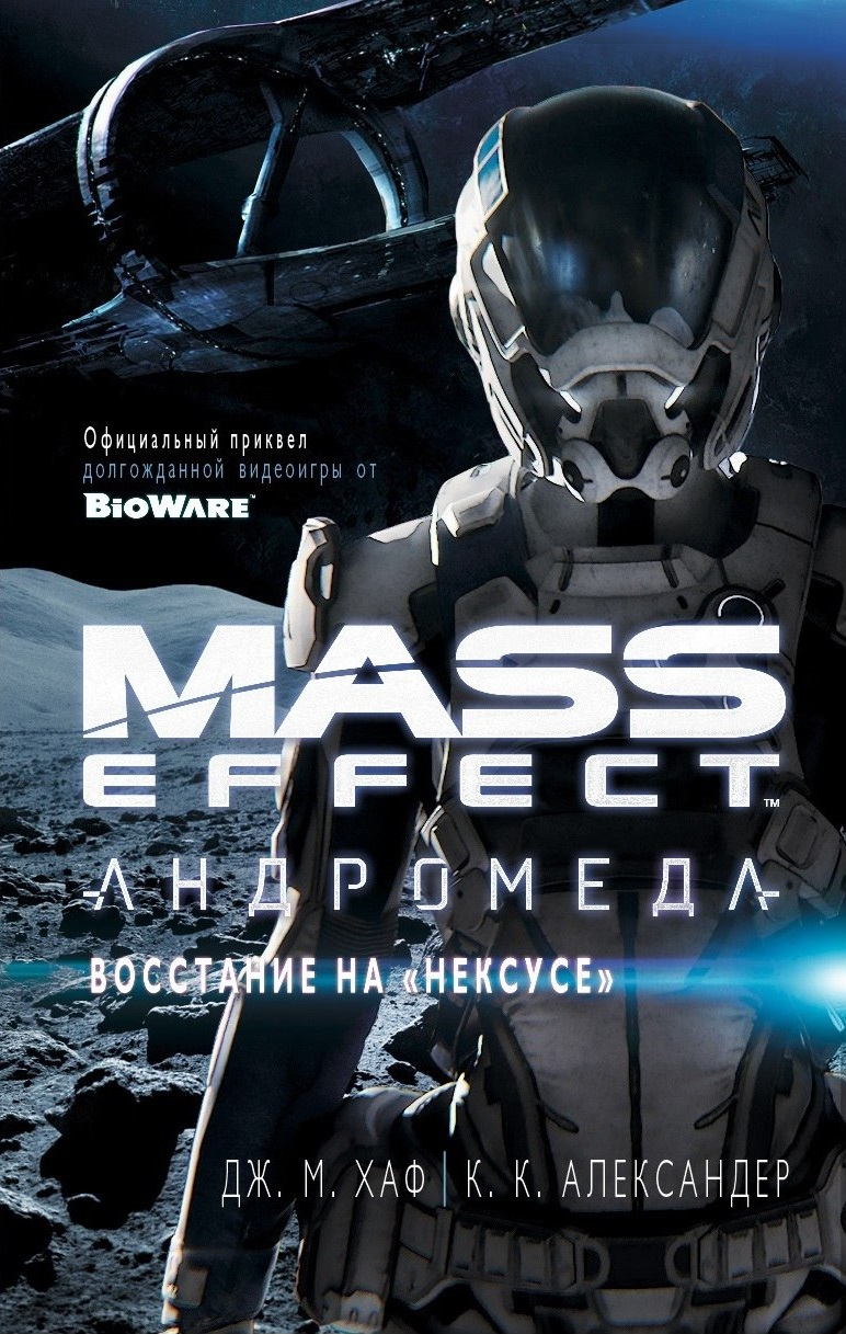 Mass effect 4 книга скачать